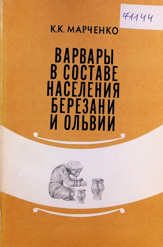 Варвары в составе населения Березани и Ольвии во второй половине VII - первой половине I в. до н. э.