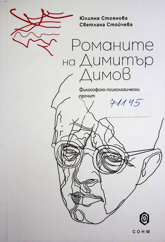 Романите на Димитър Димов