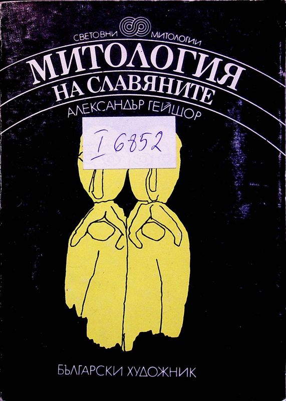 Митология на славяните