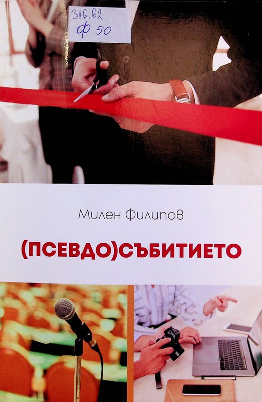 (Псевдо)събитието