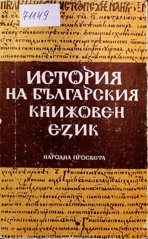 История на българския книжовен език