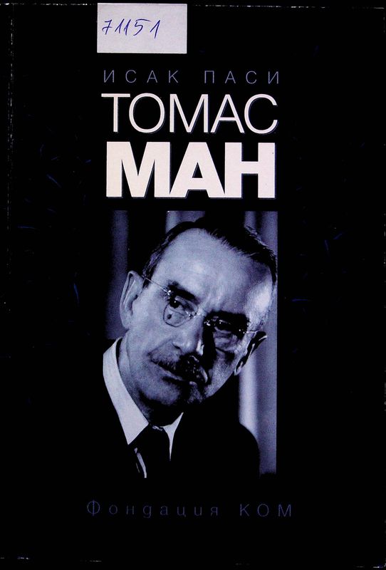 Томас Ман