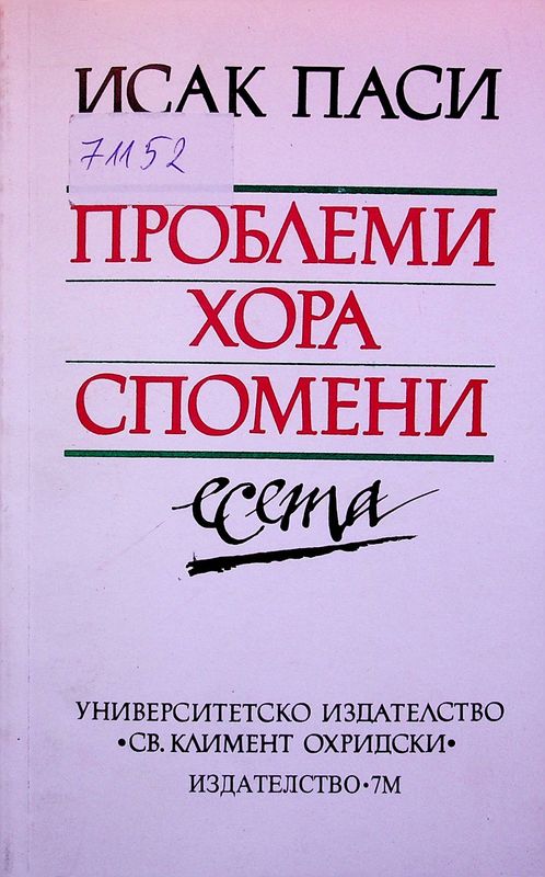 Проблеми. Хора. Спомени