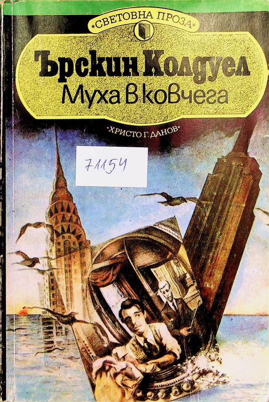 Муха в ковчега