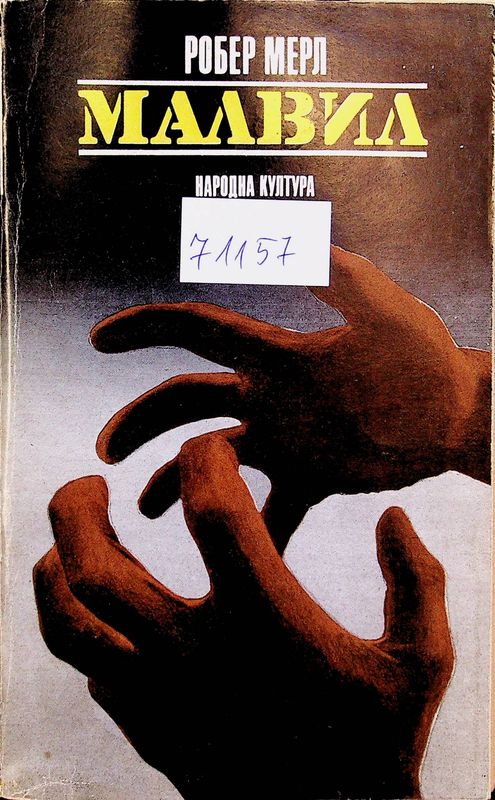 Малвил