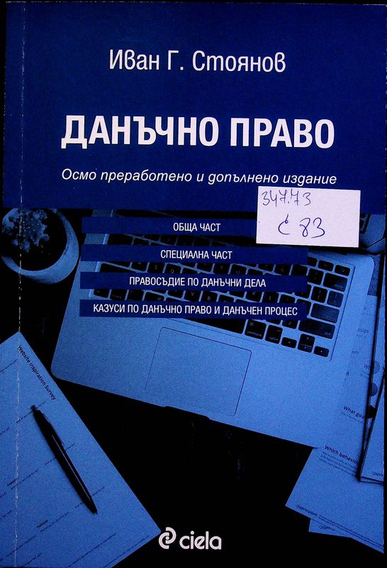 Данъчно право