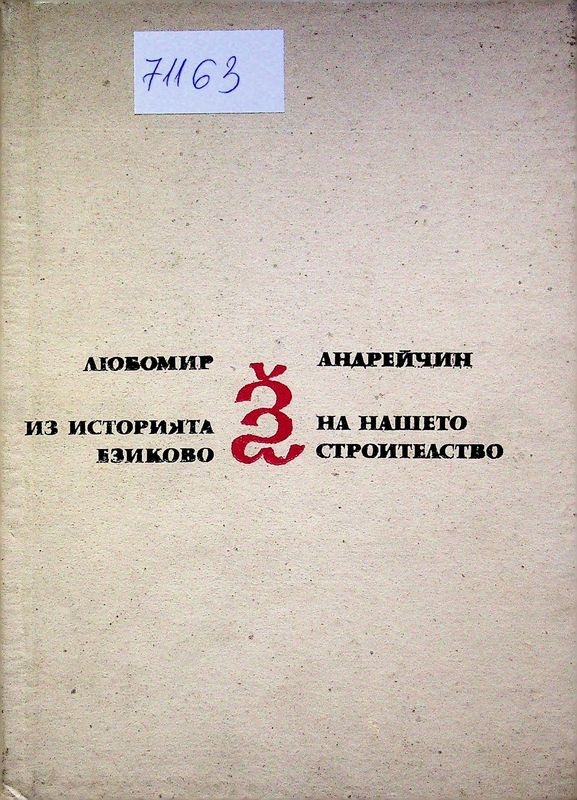Из историята на нашето езиково строителство