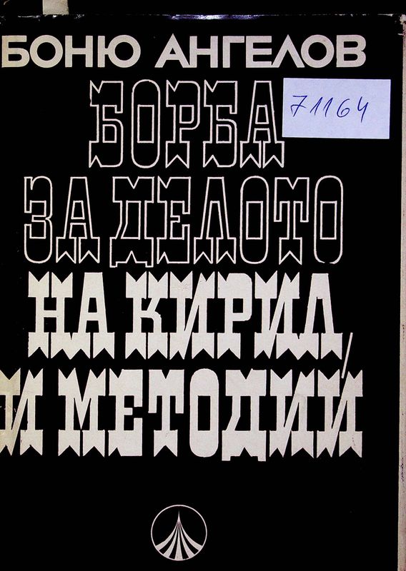Борба за делото на Кирил и Методий