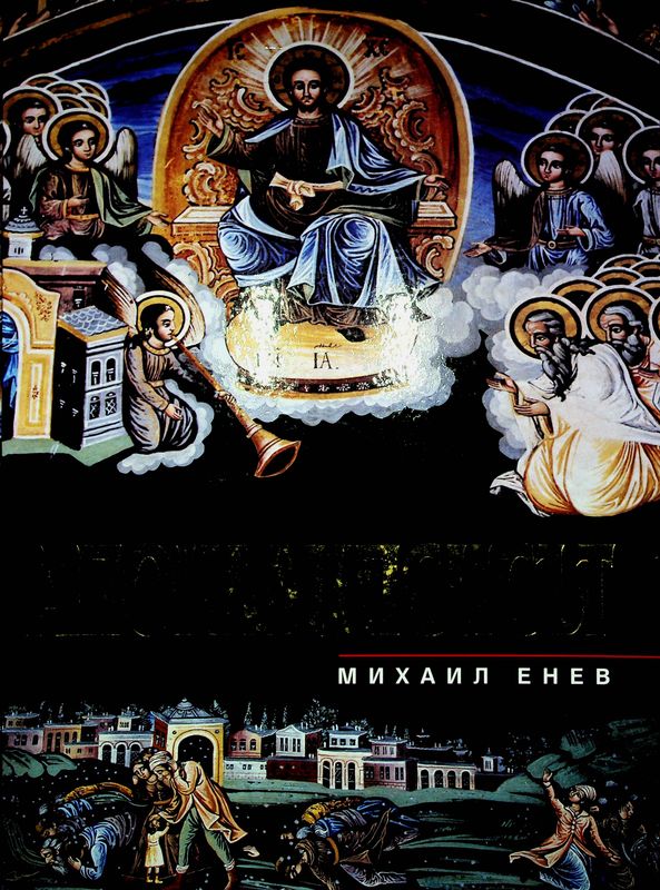 Апокалипсисът на Свети Йоан Богослов в стенописите, иконите и миниатюрите от християнските храмове