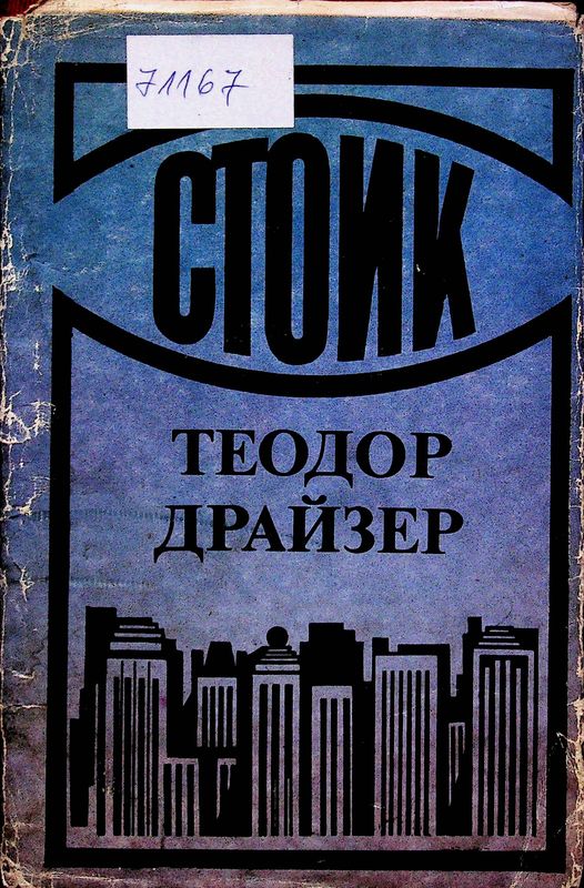 Стоик