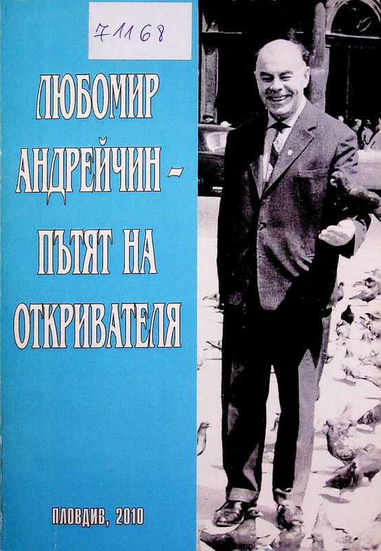 Любомир Андрейчин - пътят на откривателя
