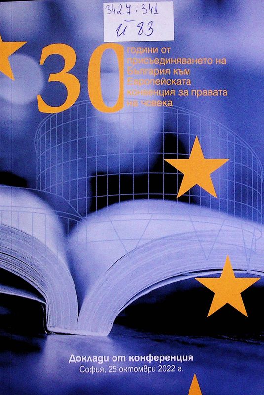 [Тридесет] 30 години от присъединяването на България към Европейската конвенция за правата на човека