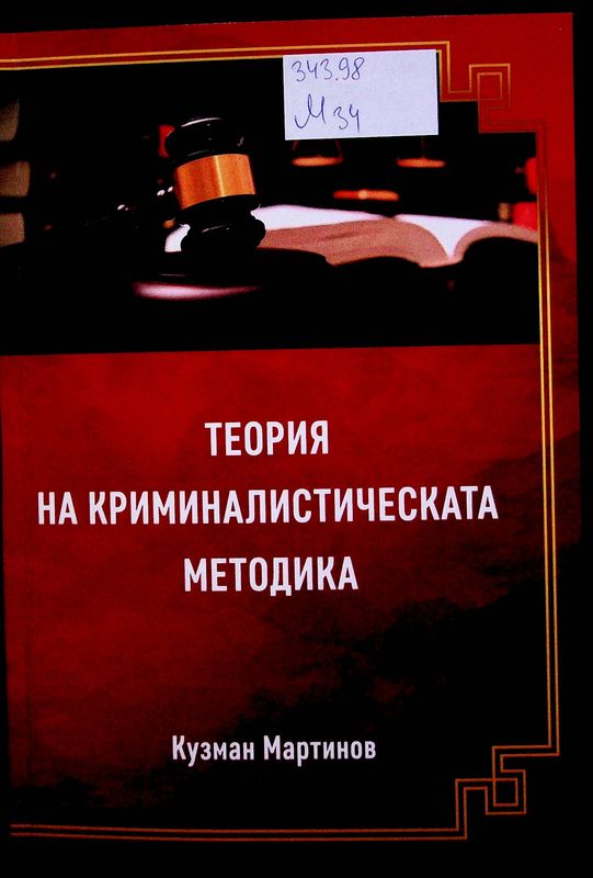 Теория на криминалистическата методика