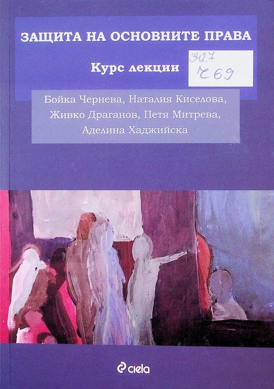 Защита на основните права