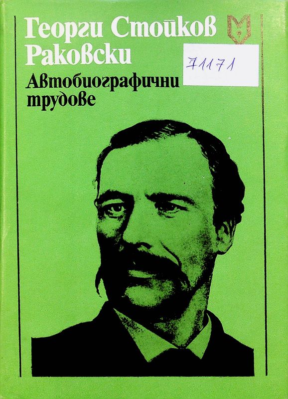 Автобиографични трудове