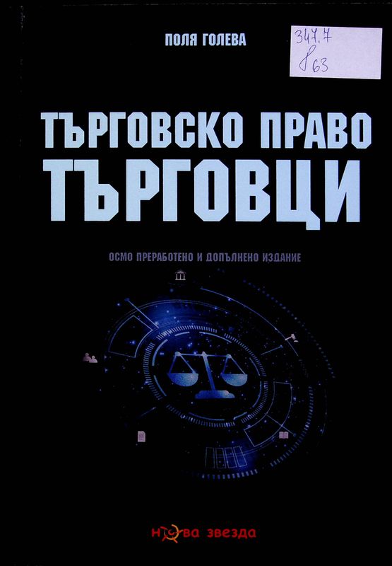 Търговско право. Търговци