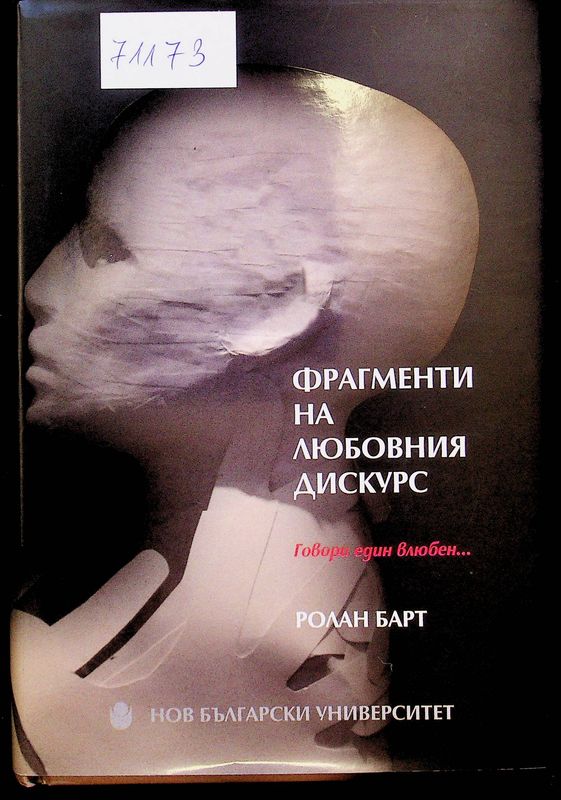 Фрагменти на любовния дискурс