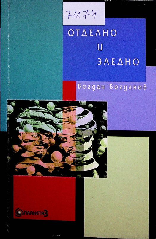 Отделно и заедно