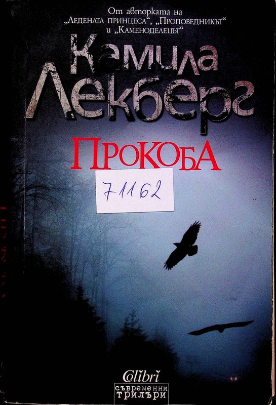 Прокоба
