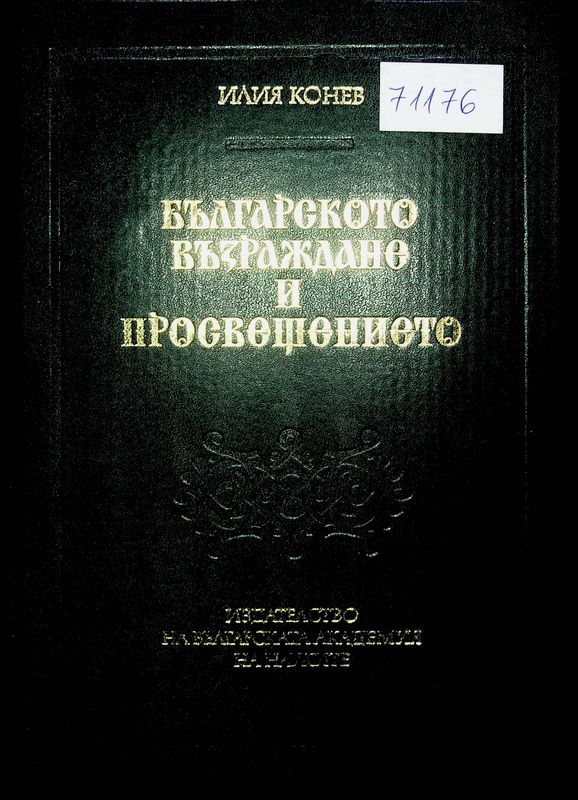 Българското възраждане и просвещението