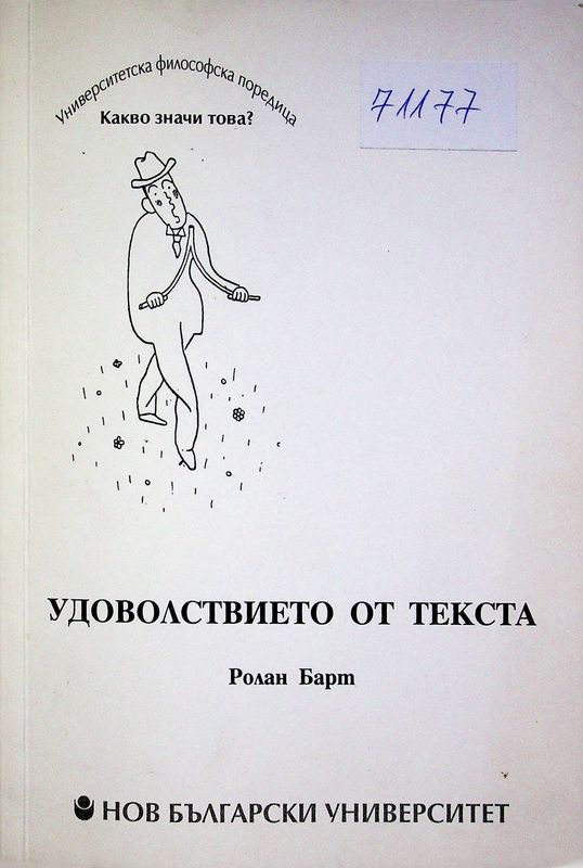 Удоволствието от текста