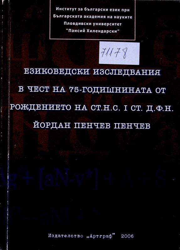 Езиковедски изследвания в чест на 75-годишнината от рождението на ст. н. с. I ст. д.ф.н. Йордан Пенчев Пенчев