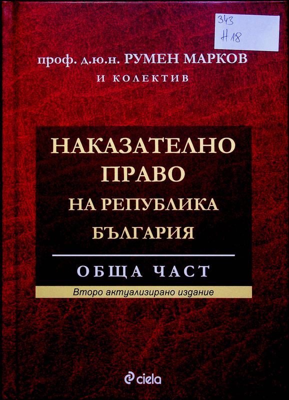 Наказателно право на Република България