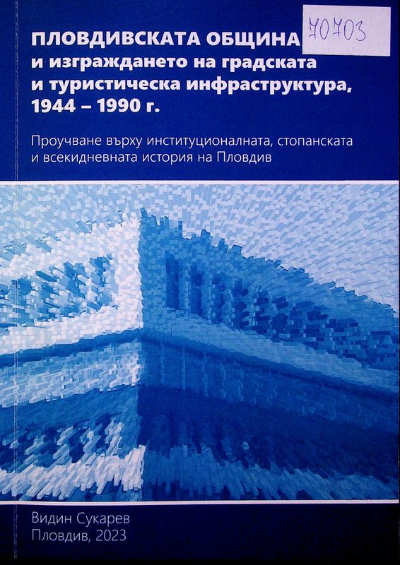 Пловдивската община и изграждането на градската и туристическата инфраструктура, 1944-1990 г.