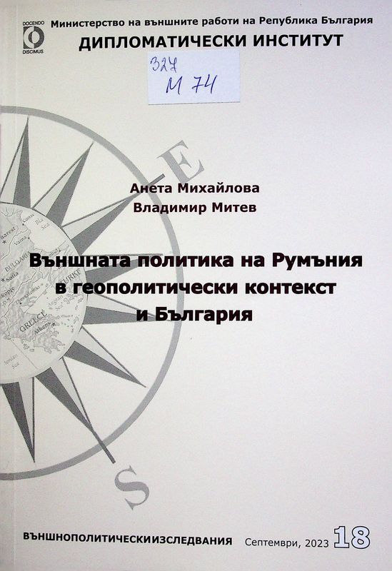 Външната политика на Румъния в геополитически контекст и България