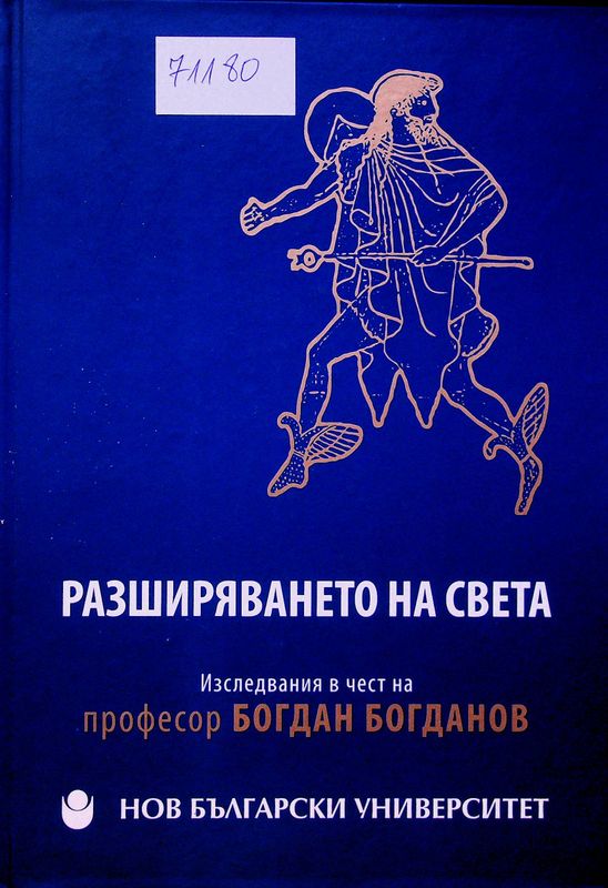 Разширяването на света