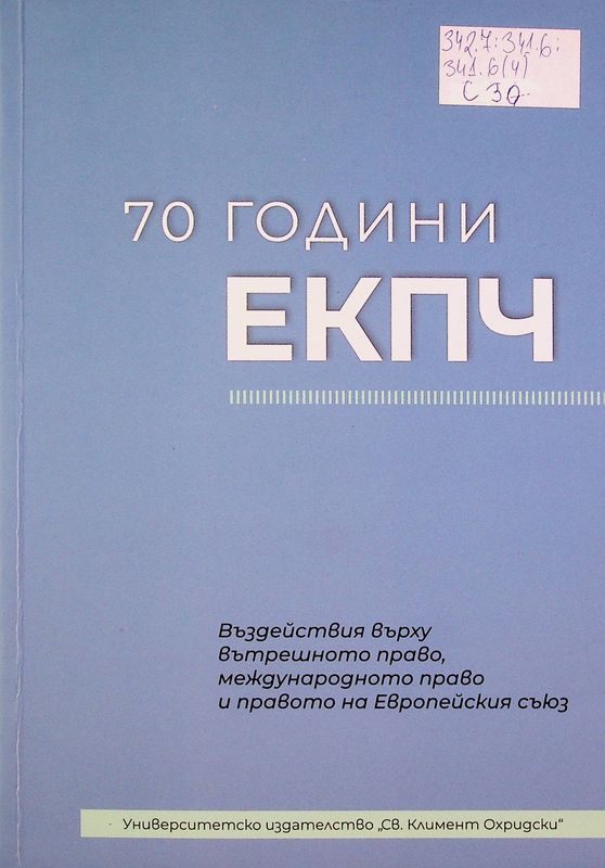 [Седемдесет] 70 години ЕКПЧ - въздействия върху вътрешното право, международното право и правото на Европейския съюз