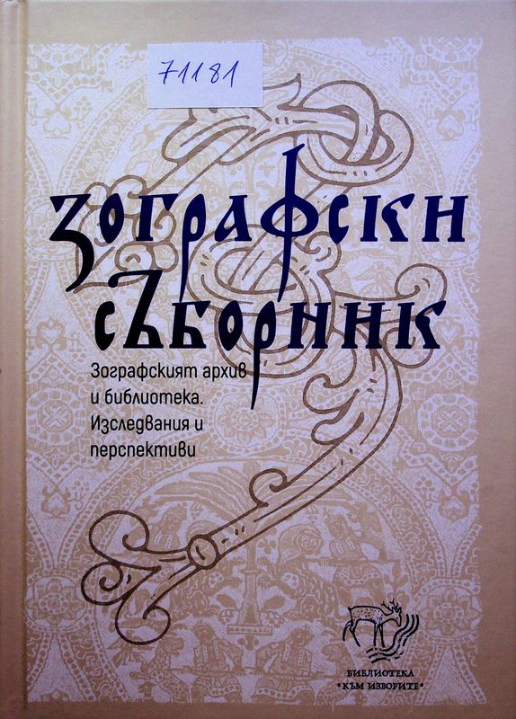Зографски съборник