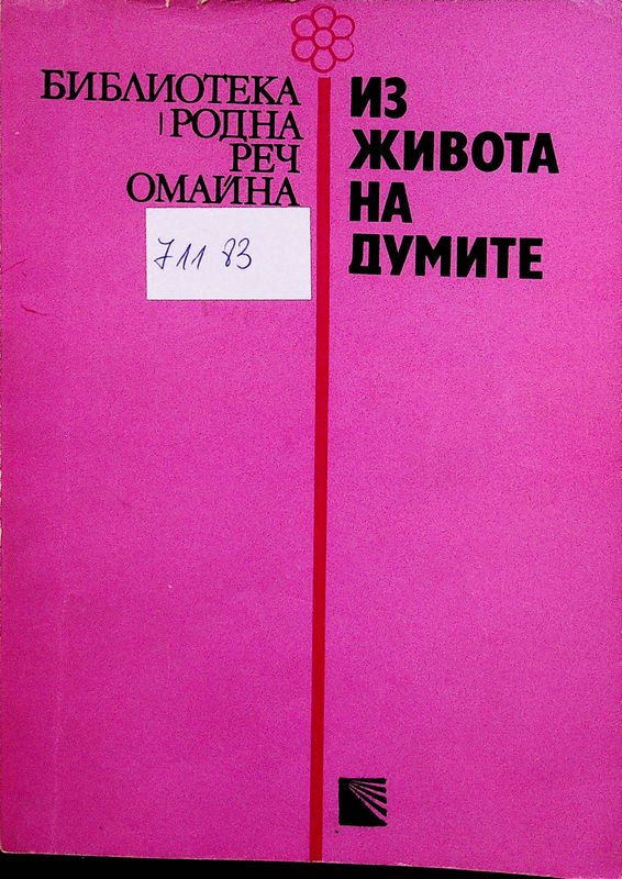 Из живота на думите