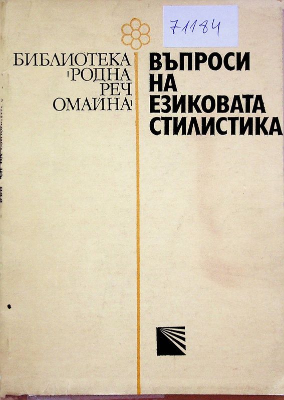 Въпроси на езиковата стилистика