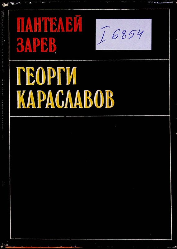 Георги Караславов