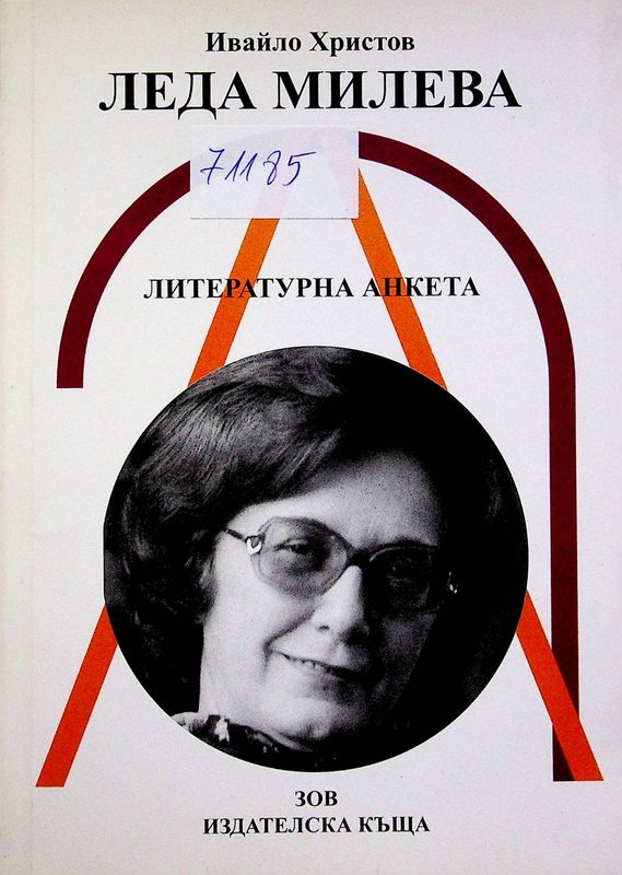 Леда Милева