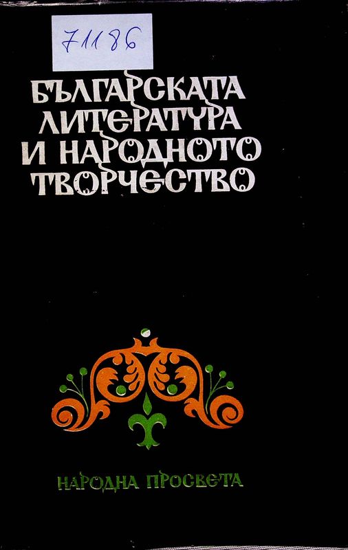 Българската литература и народното творчество