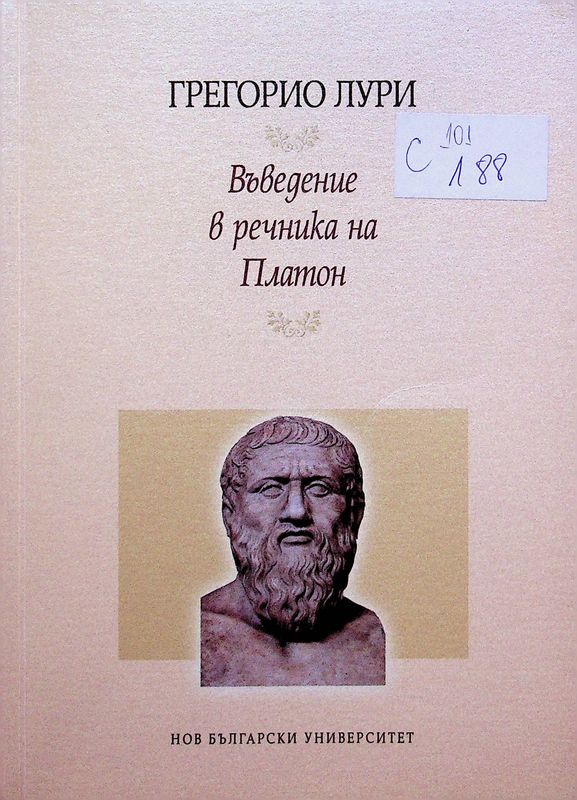 Въведение в речника на Платон