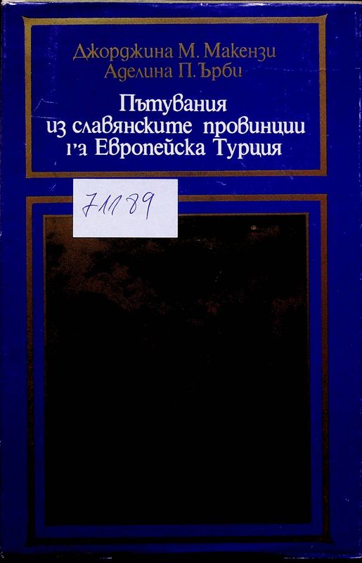 Пътувания из славянските провинции на Европейска Турция