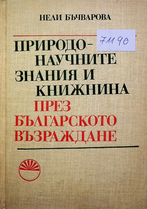 Природонаучните знания и книжнина през Българското Възраждане