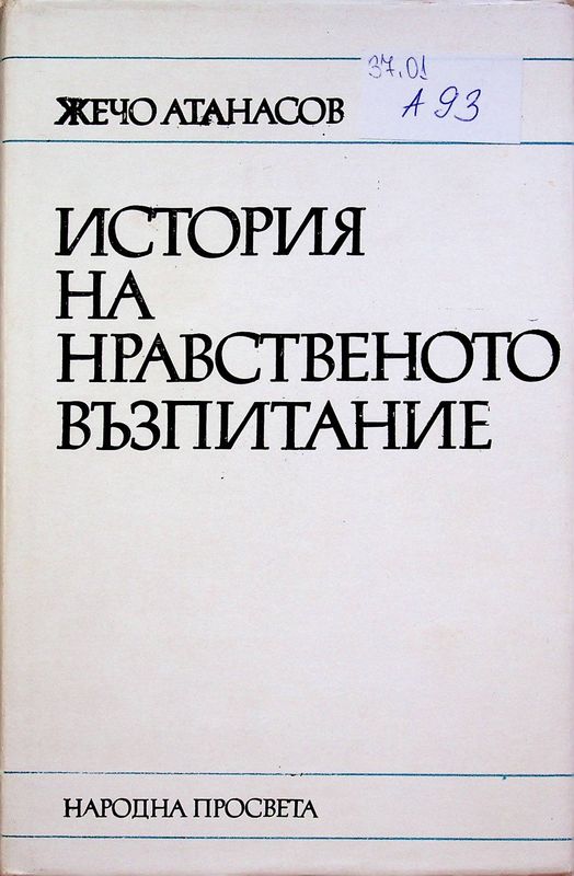 История на нравственото възпитание