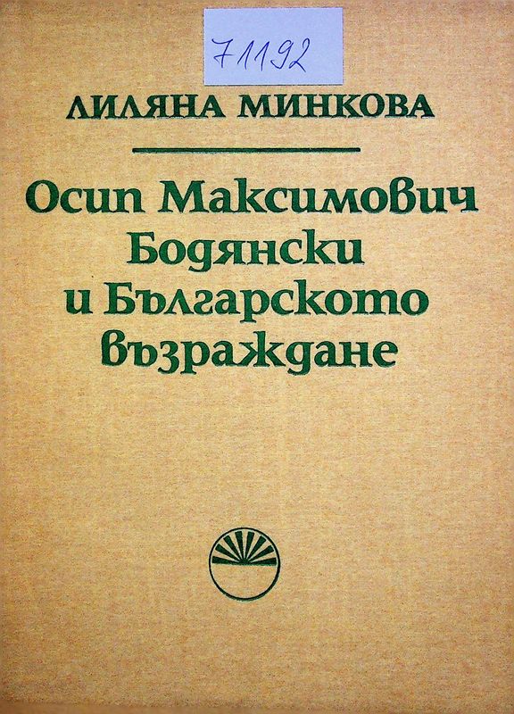 Осип Максимович Бодянски и Българското възраждане
