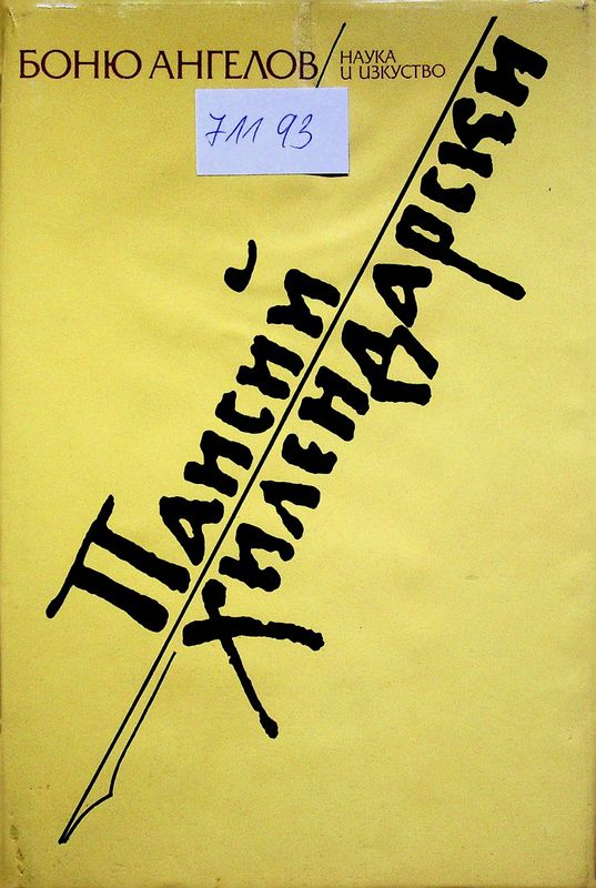 Паисий Хилендарски
