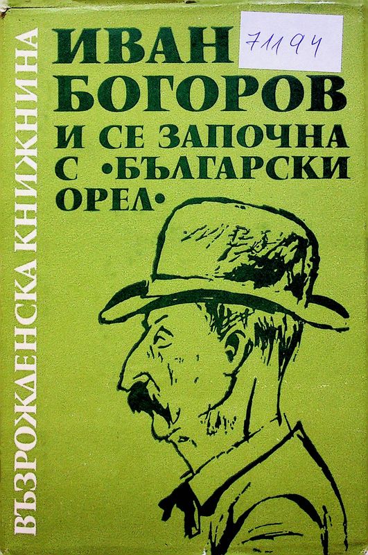 И се започна с "Български орел"