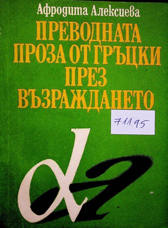 Преводната проза от гръцки през Възраждането
