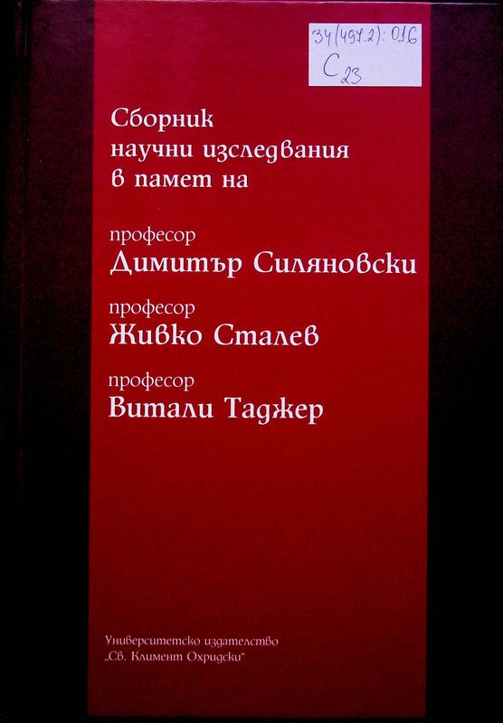 Сборник научни изследвания в памет на проф. Димитър Силяновски, проф. Живко Сталев, проф. Витали Таджер