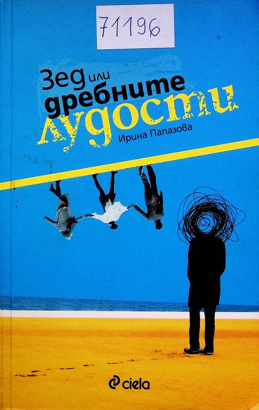 Зед или дребните лудости