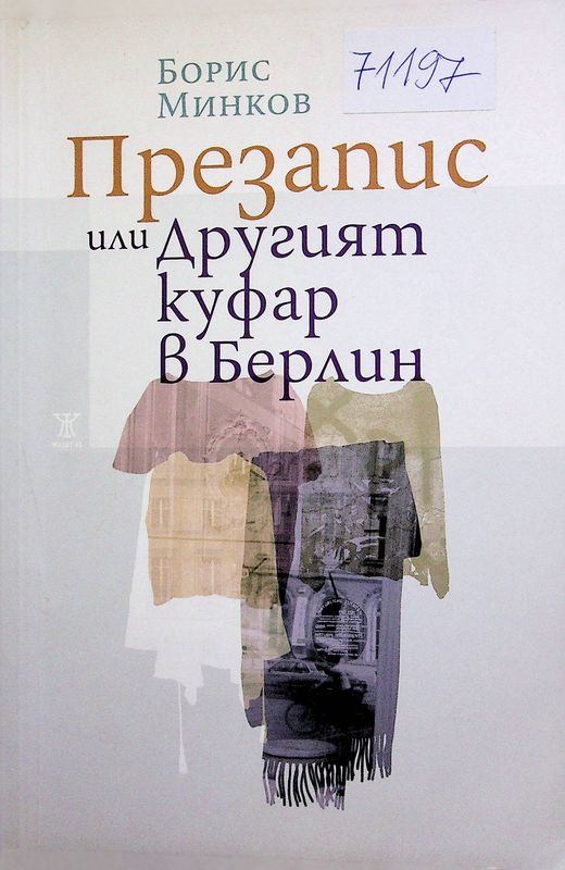 Презапис или Другият куфар в Берлин