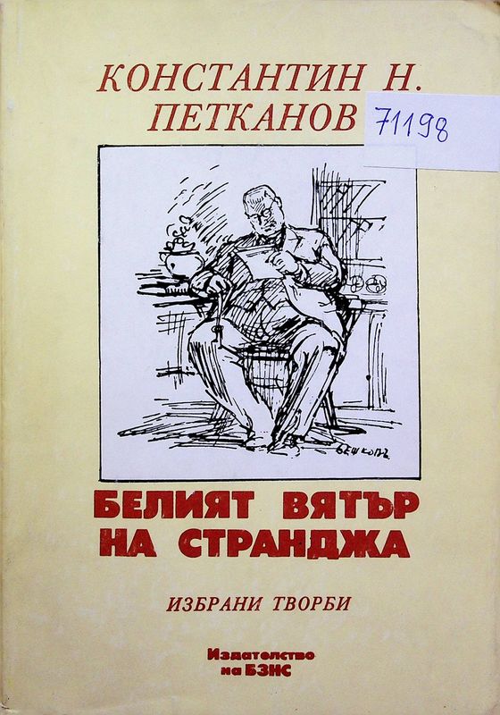 Белият вятър на Странжда