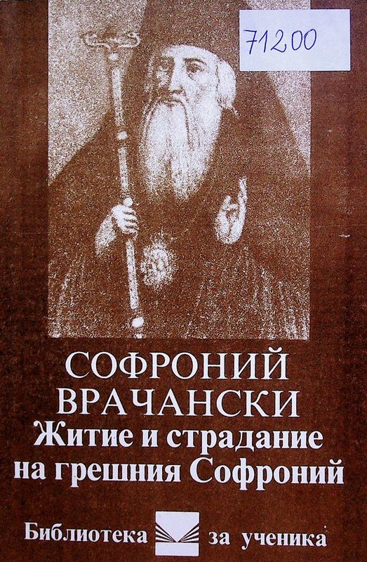 Житие и страдание на грешния Софроний